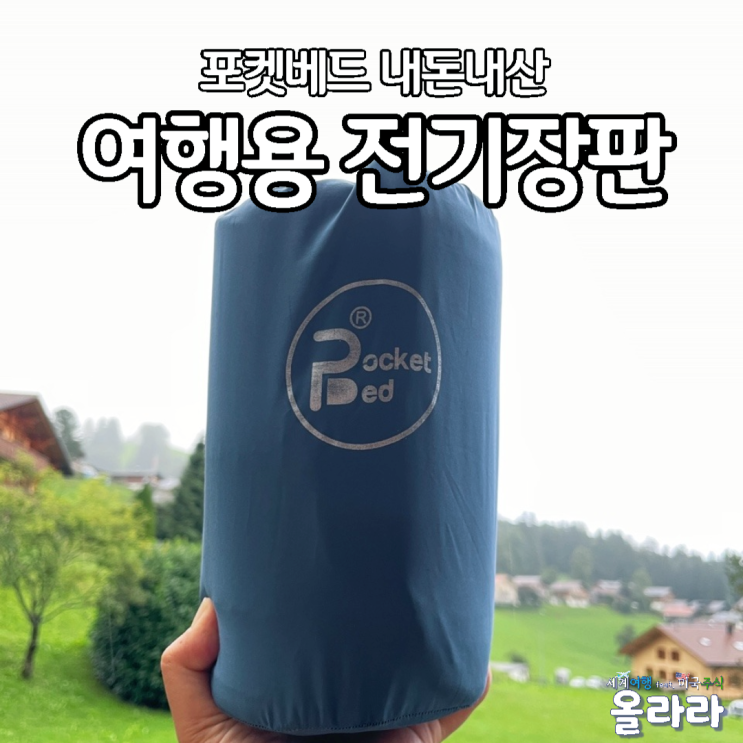  여행용 전기장판 포켓베드 1인용 유럽 스위스 호주 후기