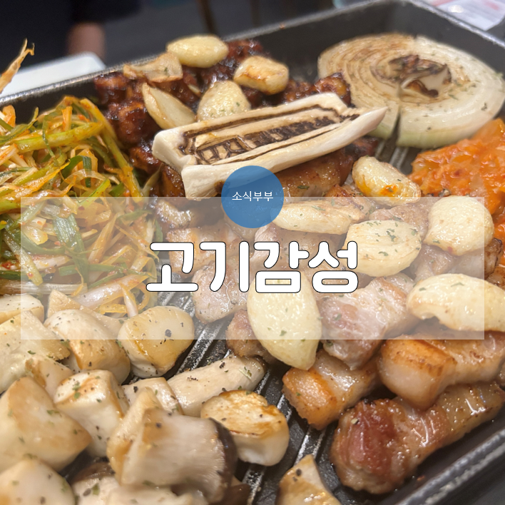  [강동] 구울 필요 없는 천호삼겹살  '고기감성'