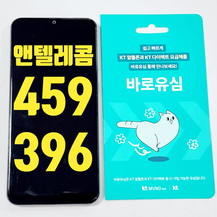  앤텔레콤 선불폰 K망 459 396 요금제 정리