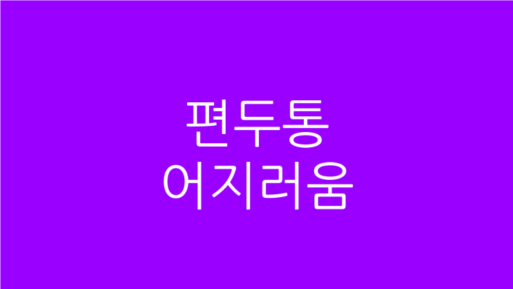  편두통 어지러움 주중에 심한 이유와 치료