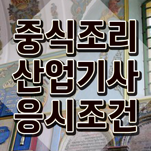  중식조리산업기사 학점은행제 후기 중식조리산업기사 응시조건 인강으로 빠르게 성공한 전략