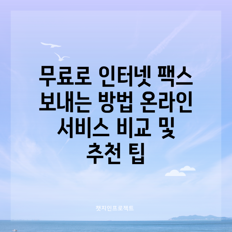 무료로 인터넷 팩스 보내는 방법 온라인 서비스 비교 및 추천 팁