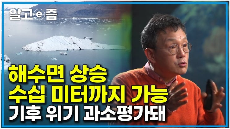 복이 불가능한 수준의 위기|빙하가 녹는 걸로 해수면 상승을 예상하지만 빙하가 깨지면 가속도가 붙는다 복이 불가능한 수준의 위기|빙하가 녹는 걸로 해수면 상승을 예상하지만 빙하가 깨지면 가속도가 붙는다