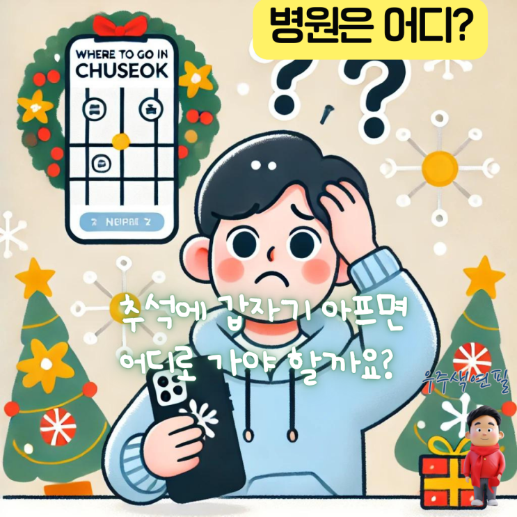  추석에 갑자기 아프면 어디로 가야 할까요?