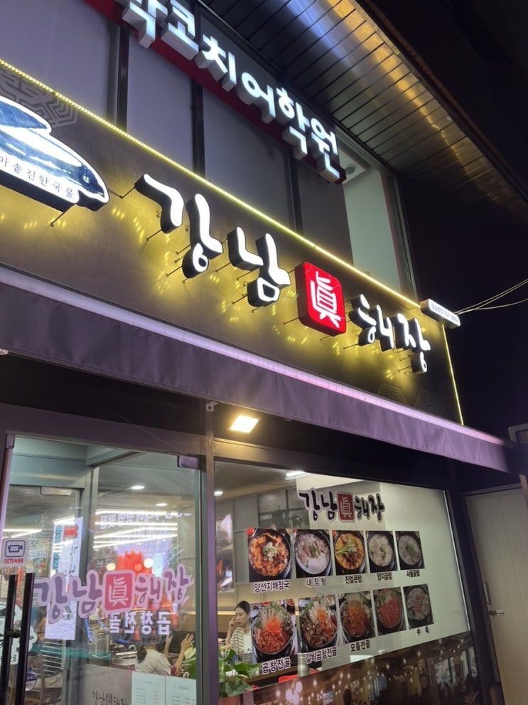  [강남 맛집] 24시간 돌아가는 곱창전골 맛집 강남진해장
