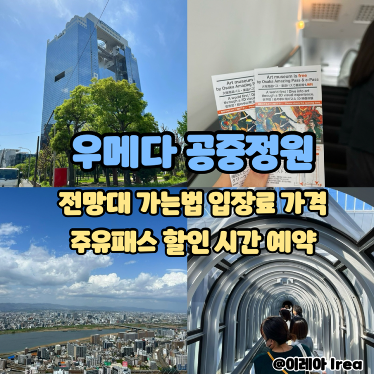  우메다 공중정원 전망대 가는법 + 입장료 가격 할인 주유패스 시간 낮 예약