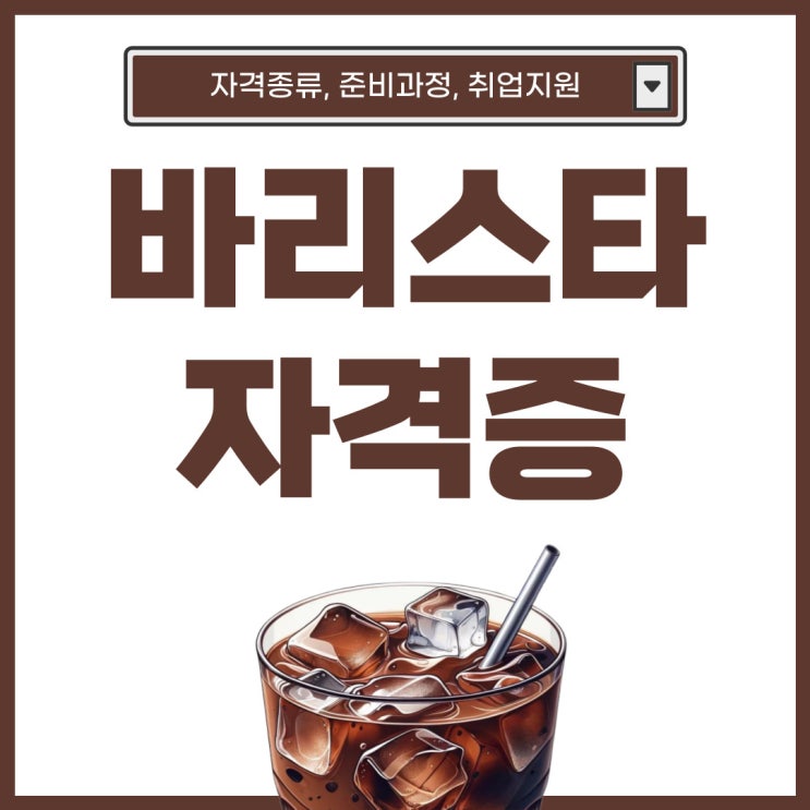 바리스타 자격증 종류 및 준비과정, 취업지원 바리스타 자격증 종류 및 준비과정, 취업지원
