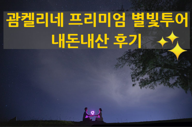  괌에서 가장 좋았던 <괌 켈리네 별빛투어> 후기