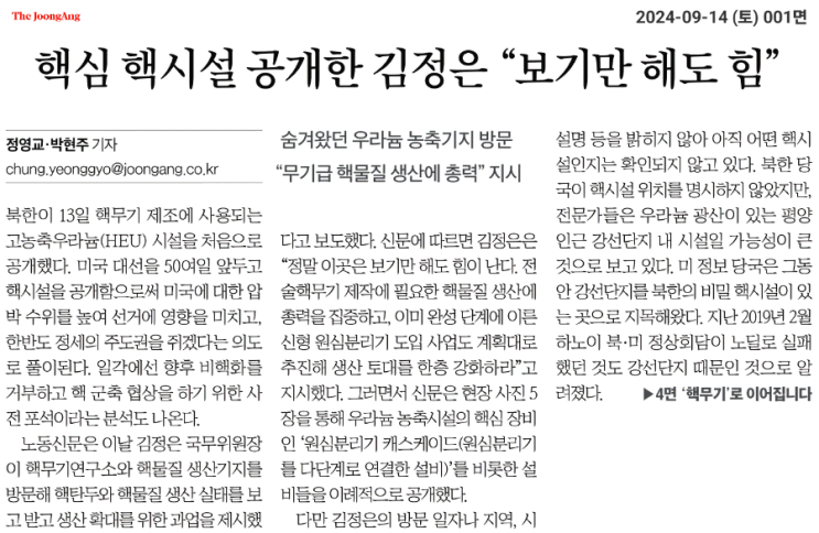 [중앙 240914] <b>김정은</b>, 미 <b>대선</b> 앞두고 핵 생산력 과시 몸값... 