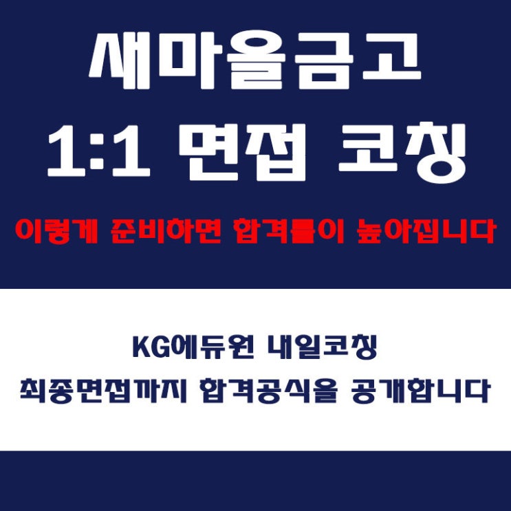  새마을금고 면접 예상 질문에 따른 면접 컨설팅, 내일코칭