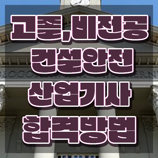  건설안전산업기사 필기 시험 요건 건설안전산업기사 취득자격 인강으로 단기간에 완료한 후기