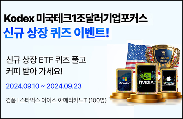 삼성자산운용 Kodex 퀴즈이벤트(스벅 100명)추첨~09.23 삼성자산운용 Kodex 퀴즈이벤트(스벅 100명)추첨~09.23