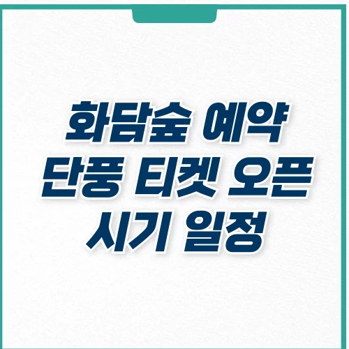  화담숲 단풍 예약 방법 오픈 일정 확인하기 !
