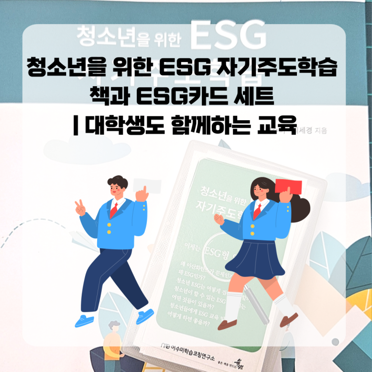  청소년을 위한 ESG 자기주도학습 책과 ESG카드 세트 | 대학생도 함께하는 교육
