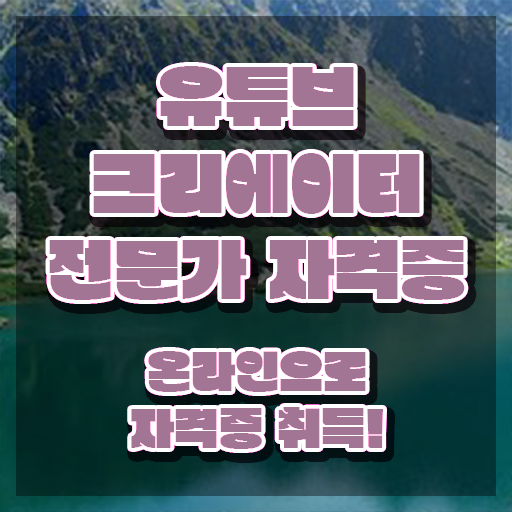  유튜브크리에이터전문가 무료 교육 , 유튜브크리에이터전문가 자격증 독학으로 준비한 과정 정리