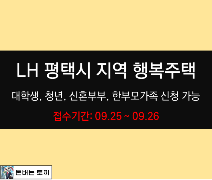  평택시 지역 행복주택 (LH 행복주택)