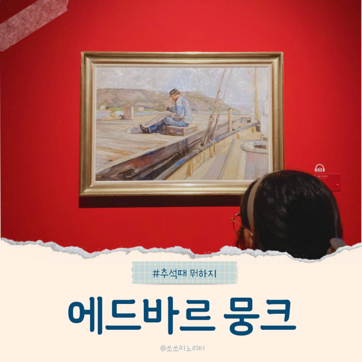  에드바르 뭉크 전시회가 얼마안남았어요