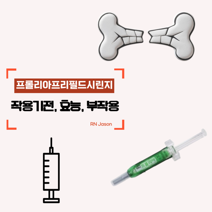  프롤리아프리필드시린지 작용기전, 효과, 부작용에 대해서 상세히 알려드려요~