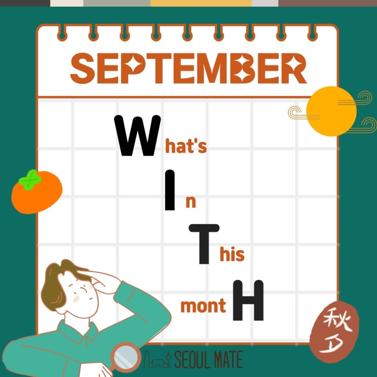  [WITH] Festival events in Seoul, in September 