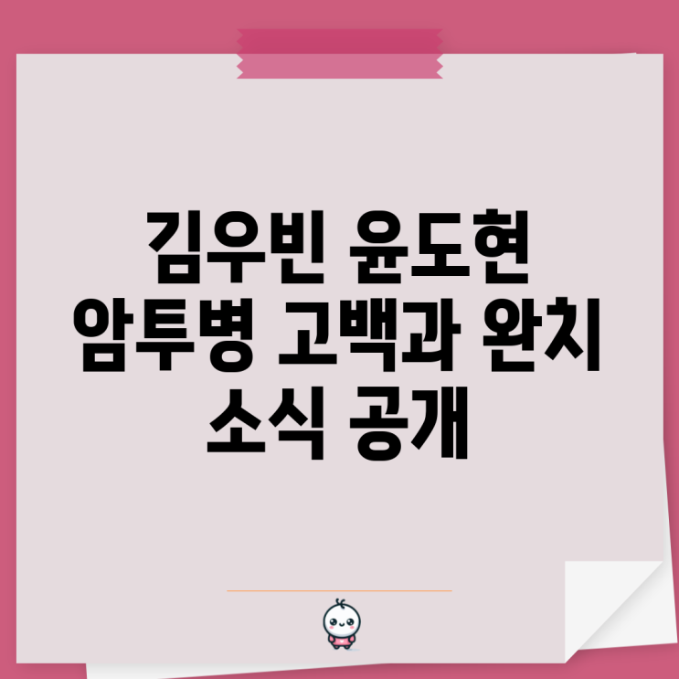 <b>김우빈</b> 윤도현 암투병 고백과 완치 소식 공개