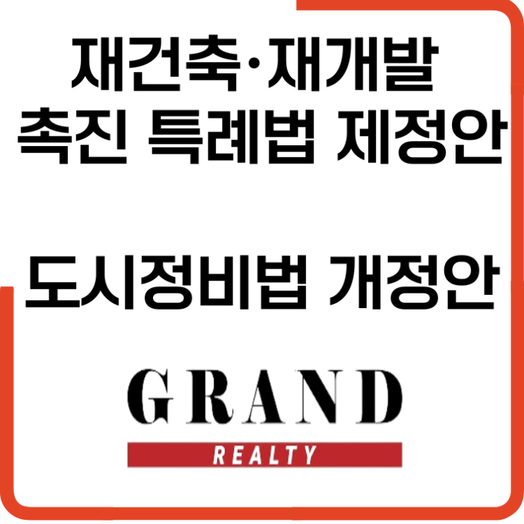  재건축,재개발 촉진 특례법 제정안및 도시정비법 개정안 발의