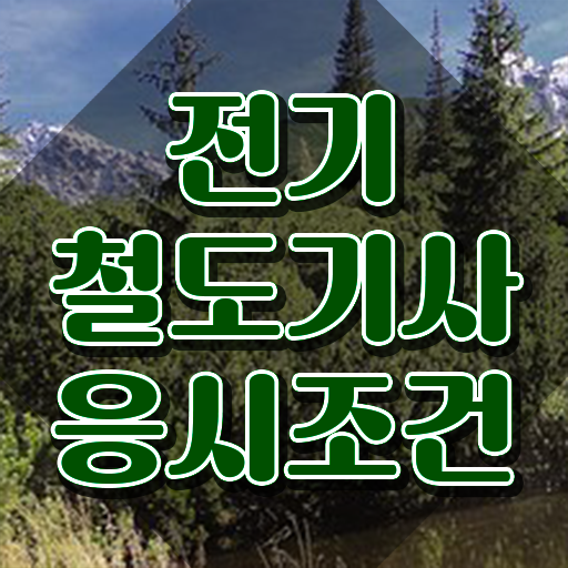  전기철도기사 2024 전기철도기사 시험자격 온라인으로 간단하게 준비한 과정