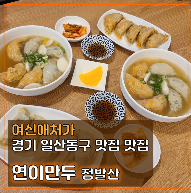  연이만두, 정성 가득한 속이 꽉찬 일산손만두 메밀국수 맛집