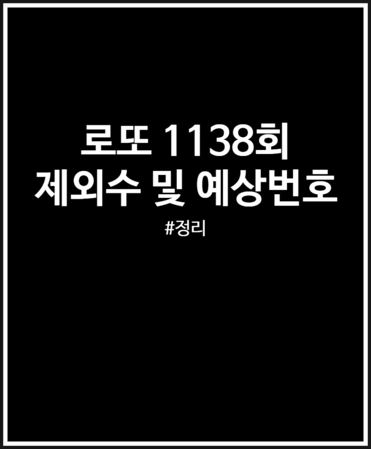  로또 1138회 제외수 및 예상번호 (미출현번호 폭탄일까?)