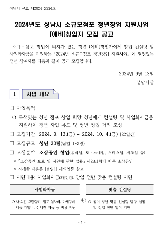 2024년 성남시 소규모점포 청년창업 지원사업 (예비)창업자 모집 공고 2024년 성남시 소규모점포 청년창업 지원사업 (예비)창업자 모집 공고