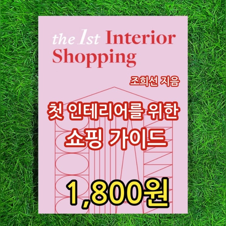  더 퍼스트 인테리어쇼핑 첫 인테리어를 위한 쇼핑 가이드 책 조희선 1,800원 디자인 스튜디오 집 분위기 공간 디자인 연출 스타일 공사전에 중고책 헌책방 중고서점