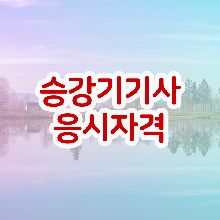  승강기기사 자격증 승강기기사 응시자격 독학으로 편하게 성공한 전략