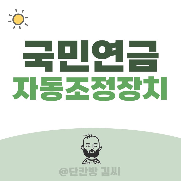  국민연금 자동조정장치, 내 연금 못 받나?