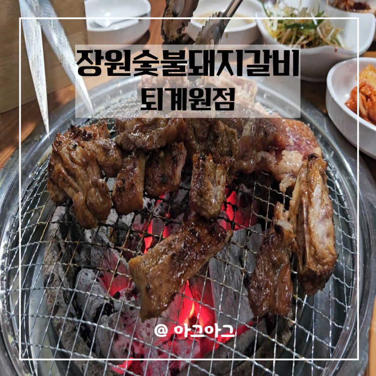  퇴계원맛집 장원숯불돼지갈비 퇴계원먹자골목 돼지갈비맛집
