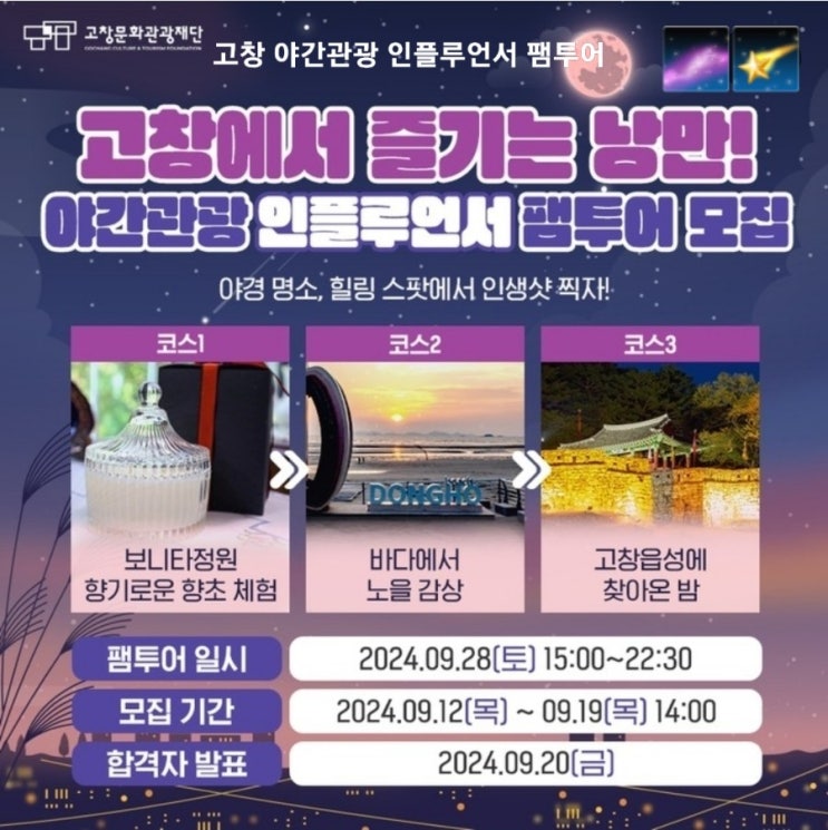  전북 고창_야간관광 인플루언서 팸투어_