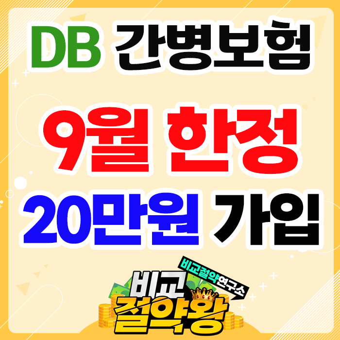  DB 간병보험 9월 한정 20만원 특판이네요