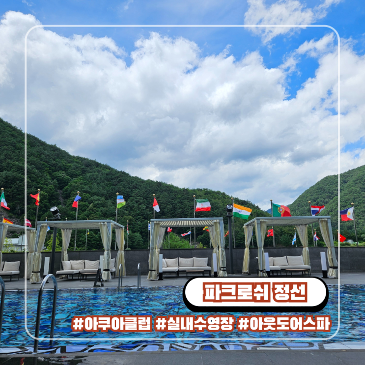  파크로쉬 정선 실내 야외 수영장 스파 이용 시간