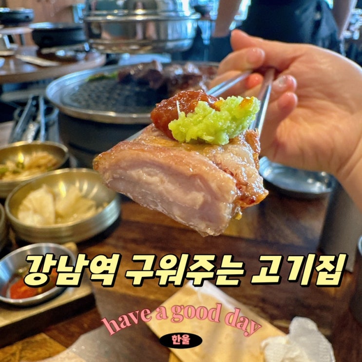  강남역 고기집 유니네고깃간에서 맛집 데이트 성공!