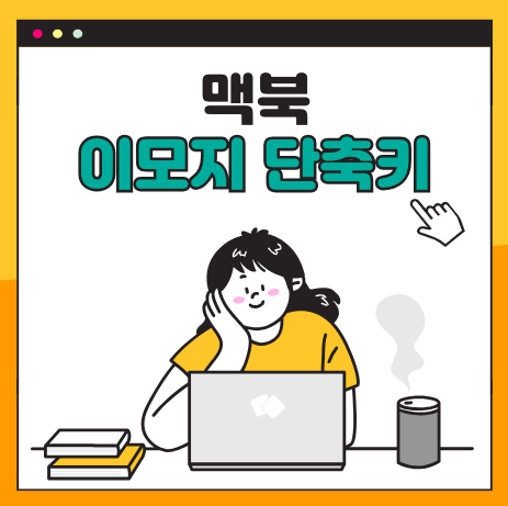  애플 맥북 이모티콘 이모지 단축키 - 특수문자 특수기호 입력 방법