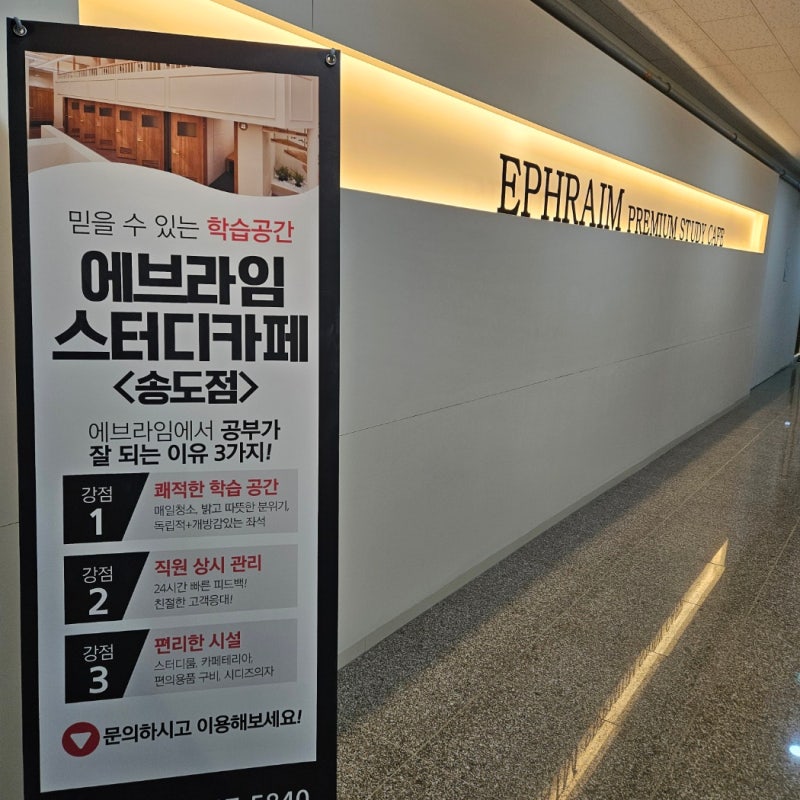 송도 에스파이브시티 (S5시티) 에브라임 스터디카페