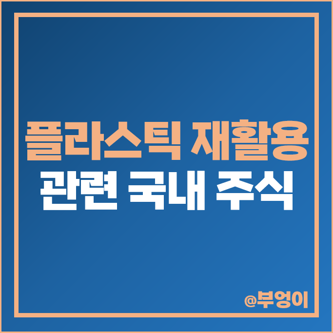 플라스틱 재활용 관련주 롯데케미칼 한화솔루션 주가 SKC 주식 플라스틱 재활용 관련주 롯데케미칼 한화솔루션 주가 SKC 주식