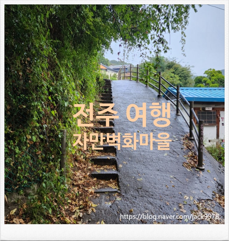  [전주여행] 다양한 벽화가 있는 자만벽화마을