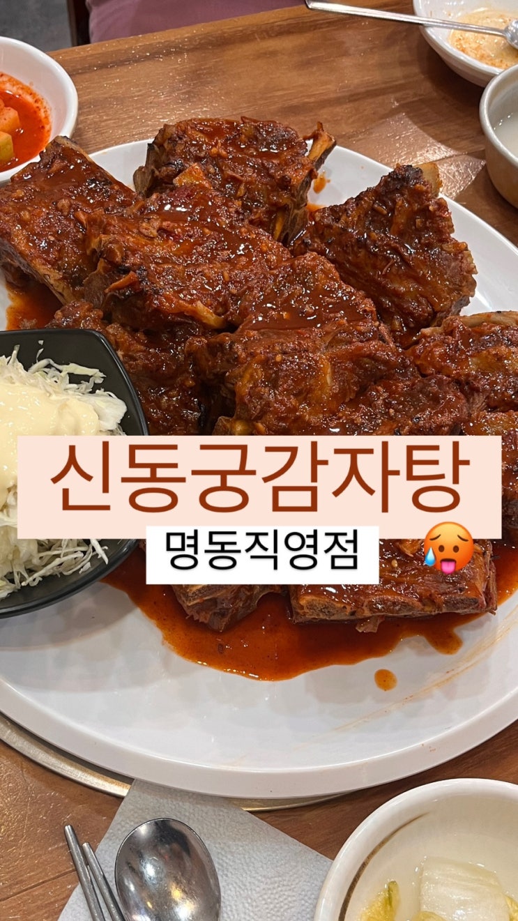  서울/을지로 | 뼈숯불구이 맛집 신동궁 감자탕 명동 직영점 후기(+웨이팅, 주차)