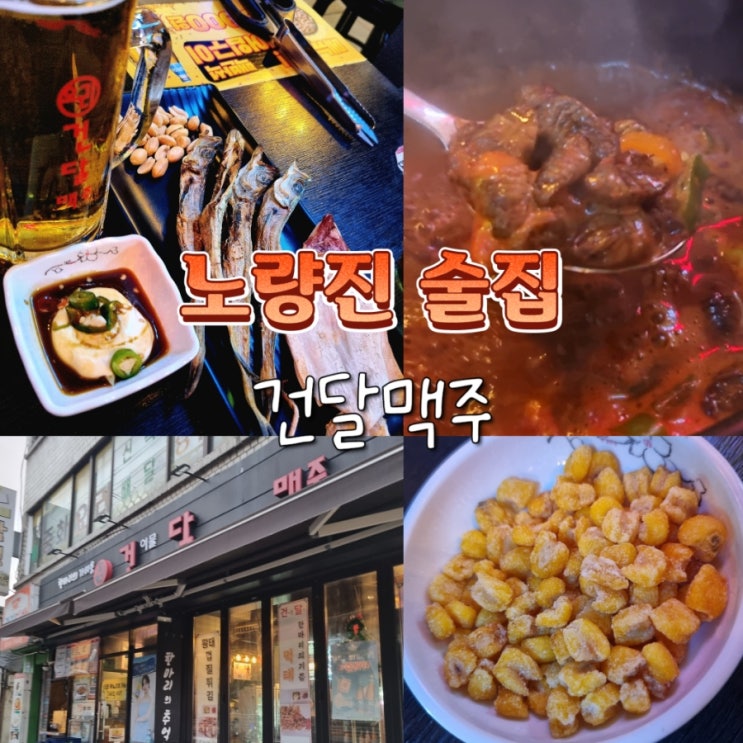  노량진 가성비 술집 추천 건어물 파는 건달맥주