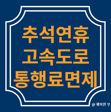  2024 추석연휴 고속도로 통행료 면제 및 응급상황 발생 시 대처법