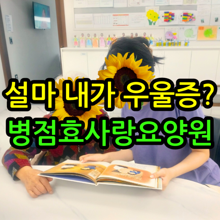  병점요양원 설마 내가 우울증?