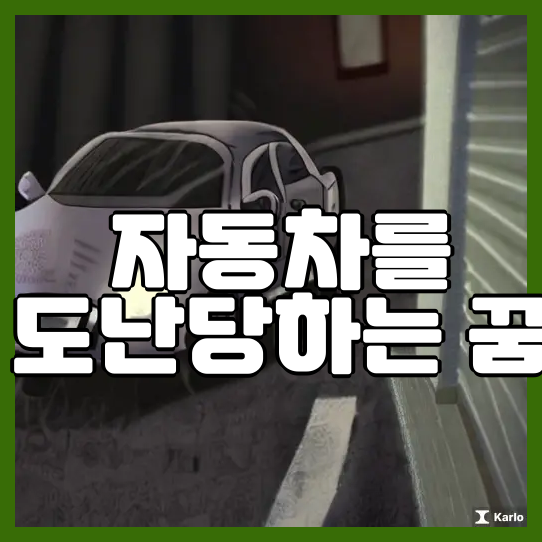 자동차를 도난당하는 꿈