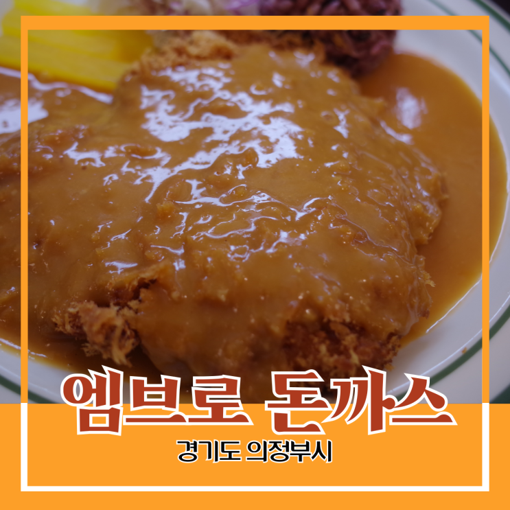경기도 의정부시) 엠브로 돈까스 - 의정부 로데오거리 경양식 돈까스 맛집 추천 경기도 의정부시) 엠브로 돈까스 - 의정부 로데오거리 경양식 돈까스 맛집 추천