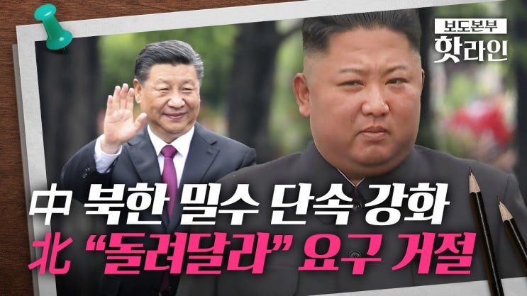 中, 이례적 北 밀수 단속?! 김정은 '1호품' "돌려달라" 요구 거절했다 中, 이례적 北 밀수 단속?! 김정은 '1호품' "돌려달라" 요구 거절했다