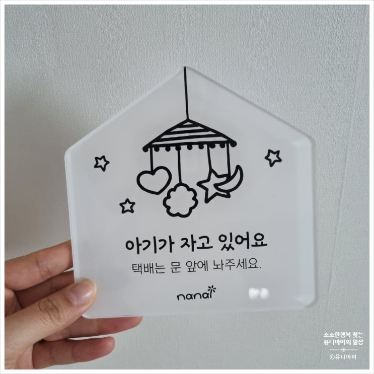  편리하게 부착할 수 있는 아기가자고있어요 초인종금지도어사인 후기