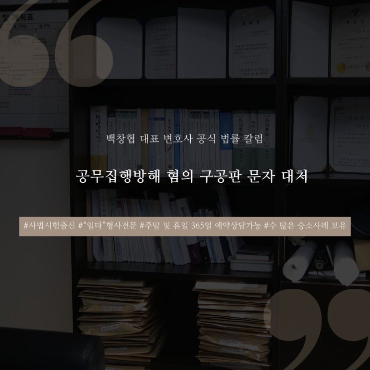  공무집행방해 혐의 구공판 문자 대처